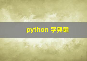 python 字典键